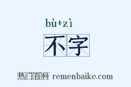 不字是什么意思的图片